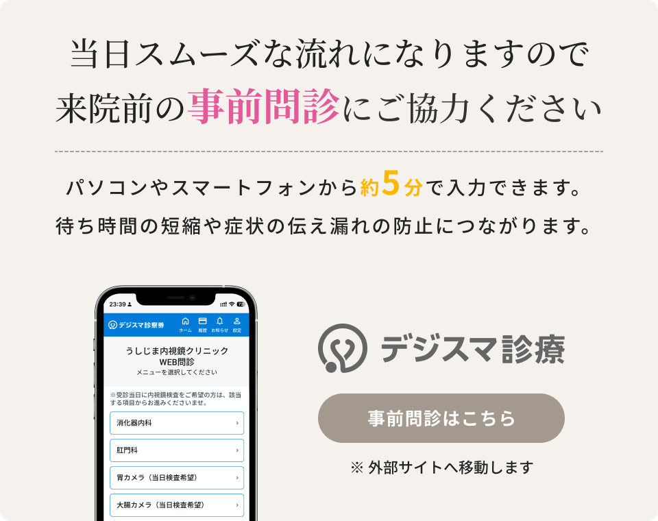 当日スムーズな流れになりますので来院前の事前問診にご協力ください